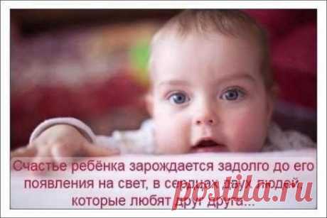 Счастье ребенка зарождается задолго до его рождения