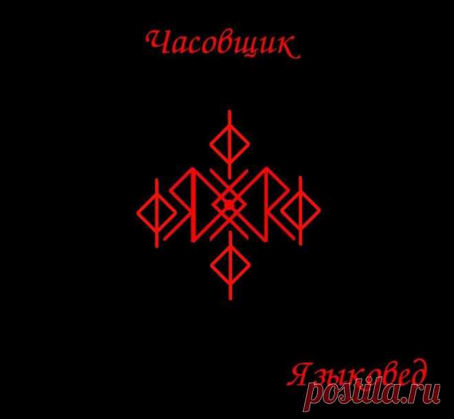 Став «Часовщик». Автор Языковед