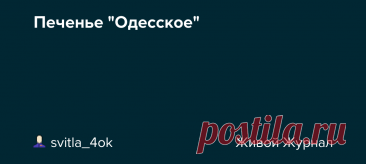 Печенье "Одесское" Рецептом этого печенья со мной поделилась коллега по работе еще в 80-е годы, а ей, в свою очередь, его передала ее соседка, родом из Одессы. Именно поэтому оно и живет у нас под таким названием. Нечто подобное я встречала в еврейской кухне, только тесто там было немного другим. Раньше я пекла его…