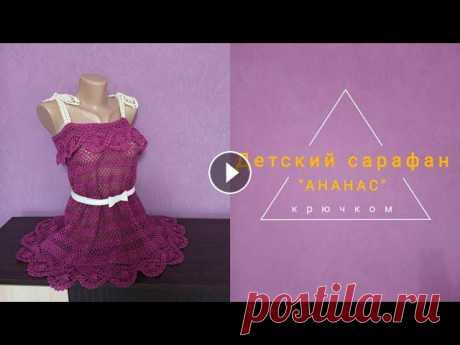 Сарафан крючком. Сарафан с рюшей. Сарафан крючком с воланом. Вязание крючком. Часть 1. Детский сарафан крючком. На его основе можно связать на любой размер. Пряжа хлопок 450м/100 грамм. Расход 300 грамм. Размер 36-38. бретелька...