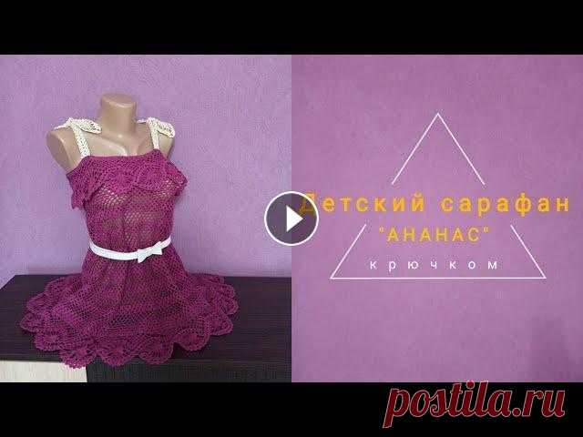 Сарафан крючком. Сарафан с рюшей. Сарафан крючком с воланом. Вязание крючком. Часть 1. Детский сарафан крючком. На его основе можно связать на любой размер. Пряжа хлопок 450м/100 грамм. Расход 300 грамм. Размер 36-38. бретелька...