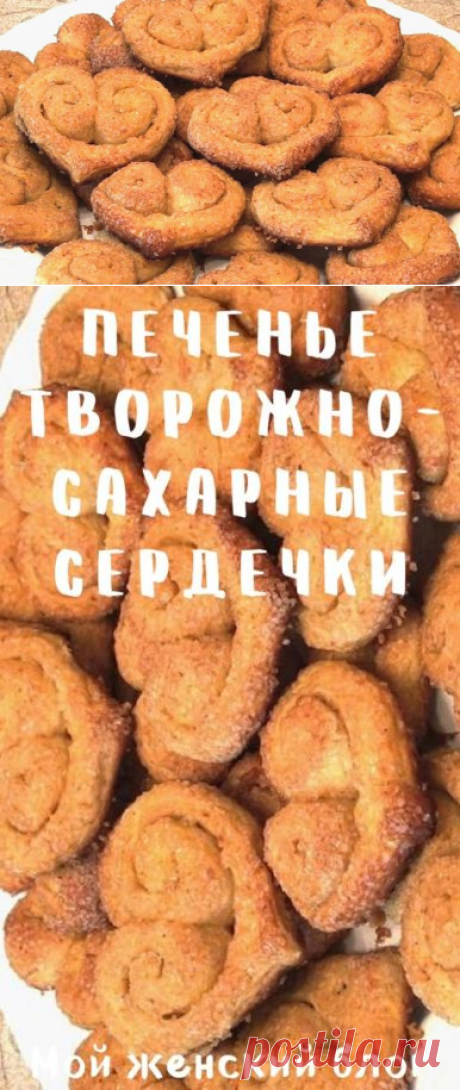 Печенье &quot;творожно-сахарные сердечки&quot;