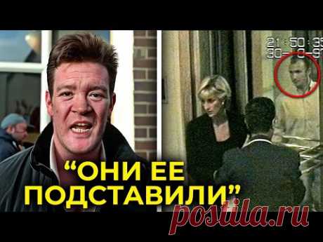 Телохранитель принцессы Дианы наконец-то прервал свое молчание, оставив мир в шоке