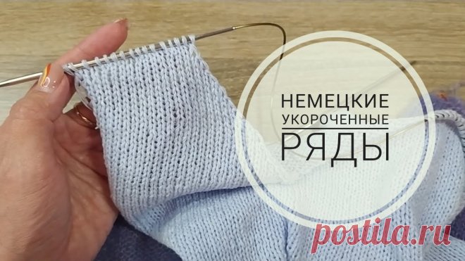 Техника немецких УКОРОЧЕННЫХ РЯДОВ на примере скосов плеча. | Вязание спицами для начинающих Всем привет! Это видео будет вам полезным, если вы хотите сделать скосы плеча красиво и незаметно, без ступенек. Я покажу вам немецкий способ укороченных рядов на примере вязания плечевых скосов. Этот способ очень простой в исполнении и вы можете его использовать при вязании других...