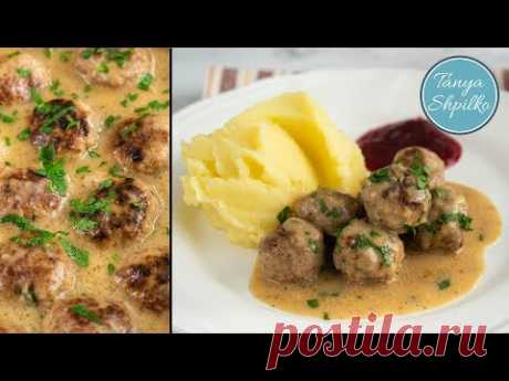 Шведские Фрикадельки — лучше, чем в Икеа! | Swedish Meatballs | Tanya Shpilko
