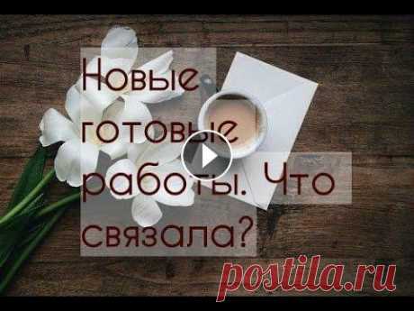 Мои готовые работы. Ажурная кофточка для себя и много игрушек. Добро пожаловать на канал &quot;Мама вяжет&quot;. Сегодня мы посмотрим работы, которые я связала за последнее время. Мои покупки пряжи: Видео о предыд...