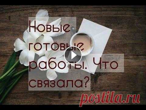 Мои готовые работы. Ажурная кофточка для себя и много игрушек. Добро пожаловать на канал "Мама вяжет". Сегодня мы посмотрим работы, которые я связала за последнее время. Мои покупки пряжи: Видео о предыд...