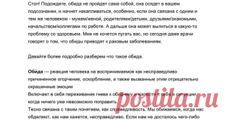 5 эффективных способов избавления от обид К чему приводят обиды?   Узнайте как обиды влияют на вас и на вашу жизнь, а также 5 способов избавления от них.   Обида - это самая распространенная реакция человека, и пожалуй нет такого человека, который не испытывал бы чувство обиды.  И очень жаль, что многие из них относятся к обидам весьма п...