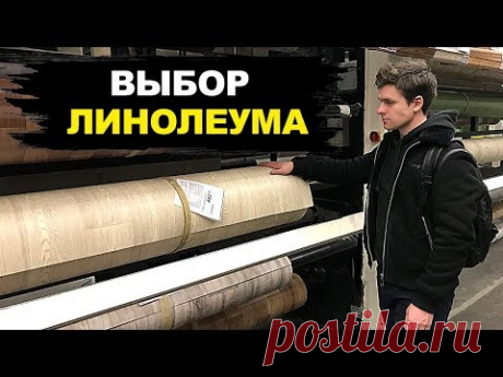 НЕ Покупай Линолеум Пока Не Посмотришь ЭТО!!!