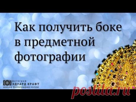 Как получить боке в предметной фотографии - часть 1. Открытый урок.