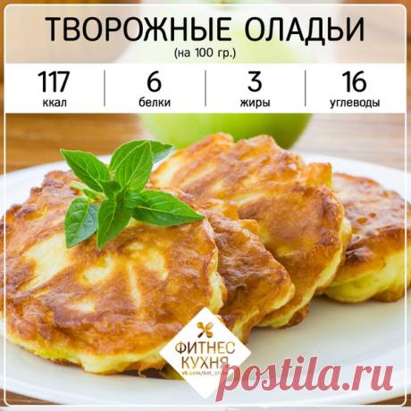 Яблочно-творожные оладьи  

Ингредиенты: 

Яблоки — 4 шт. 
Показать полностью… 
Творог обезжиренный — 200 г 
Яйца — 4 шт. 
Мука овсяная — 0,75 стак. 
Мед — 1,5 ст. л. 
Лимонный сок — 1 ч. л 
Корица — 0,5 ч. л. 
Соль — 3 г 

Приготовление: 

1. Отделить белки от желтков. В большой миске смешать яблоки, творог, желтки, муку, мёд, корицу, лимонный сок и щепотку соли. 
2. В небольшой миске взбить белки в плотную пену. Аккуратно ввести в тесто белки и хорошо перемешать всё ложк...