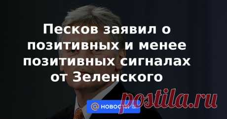 9-2-22-Песков заявил о позитивных и менее позитивных сигналах от Зеленского В Кремле отметили, что не все сигналы со стороны украинского президента Владимира Зеленского после встречи с Эмманюэлем Макроном были позитивными. В Москве считают, что Зеленский не готов выполнять минские договоренности.