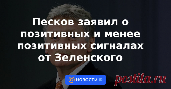 9-2-22-Песков заявил о позитивных и менее позитивных сигналах от Зеленского В Кремле отметили, что не все сигналы со стороны украинского президента Владимира Зеленского после встречи с Эмманюэлем Макроном были позитивными. В Москве считают, что Зеленский не готов выполнять минские договоренности.