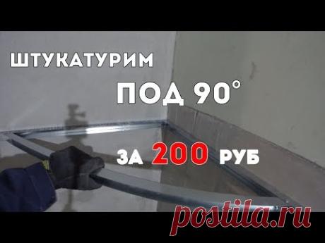 Как штукатурить стены под 90 градусов своими руками. Быстро! Дешевая приспособа!