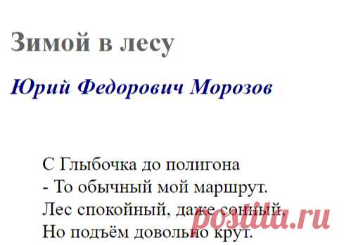 Зимой в лесу (Юрий Федорович Морозов) / Стихи.ру