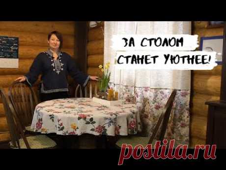 Маленькие хитрости для тепла и уюта за обеденным столом.