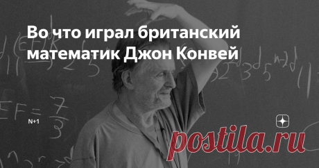 Во что играл британский математик Джон Конвей С чем «играл» Конвей и каким запомнился коллегам, рассказывают математики Виктор Клепцын и Михаил Раскин