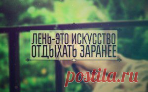 7 способов побороть лень - Всегда в форме!