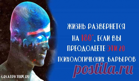 Жизнь развернется на 180°, если вы преодолеете эти 20 психологических барьеров Жизнь развернется на 180°, если вы преодолеете эти 20 психологических барьеров.Одно из важных достижений для человека – идти по жизни налегке