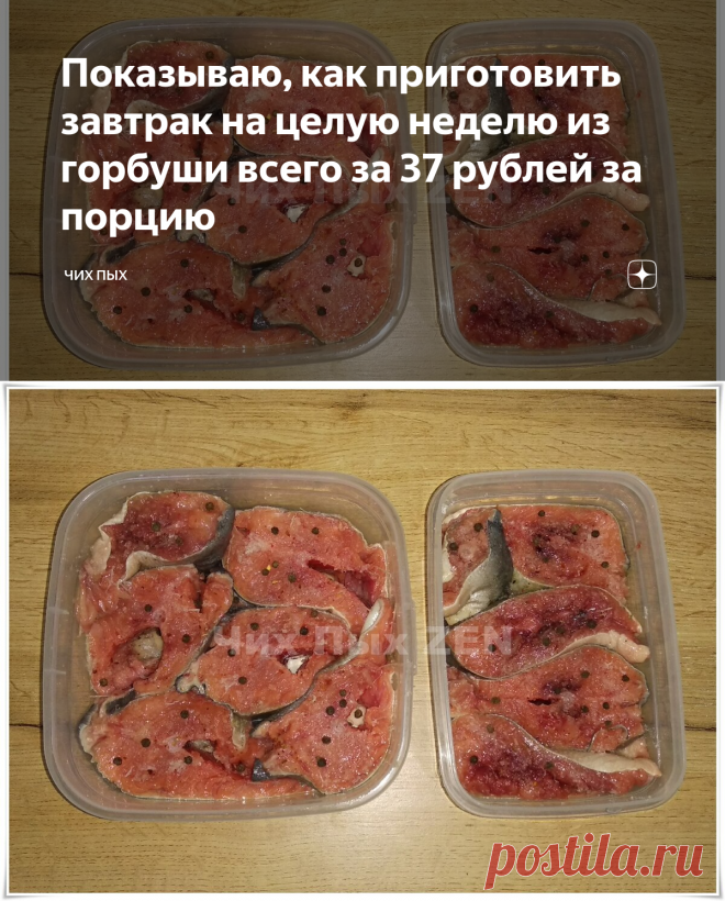 Показываю, как приготовить завтрак на целую неделю из горбуши всего за 37 рублей за порцию | Чих Пых | Яндекс Дзен