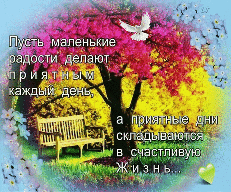 ♥ღ♥ "Счастье не находят, счастье - создают..."