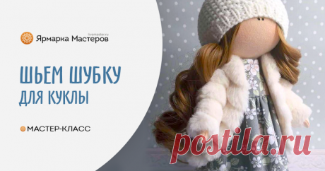 Шьем шубку для куколки Вновь хочу поделиться с вами своим опытом. Сегодня представляю вам процесс пошива шубки для куколки. Представленная выкройка рассчитана на куколку ростом 22 см.