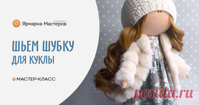Шьем шубку для куколки Вновь хочу поделиться с вами своим опытом. Сегодня представляю вам процесс пошива шубки для куколки. Представленная выкройка рассчитана на куколку ростом 22 см.