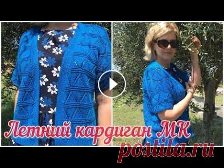 Ажурный  кардиган спицами из хлопка / Мастер класс по вязанию летнего кардигана Друзья, в этом видео я покажу основные технологические моменты по вязанию моего летнего кардигана спицами. Это вторая часть видео, первую часть вы най...
