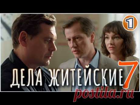Дела житейские 7 (2024). 1 серия. Мелодрама, сериал, премьера.
