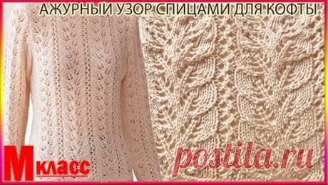 Ажурный Узор Спицами для Красивой Кофты - ВЯЗАНИЕ СПИЦАМИ