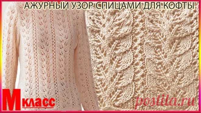 Ажурный Узор Спицами для Красивой Кофты - ВЯЗАНИЕ СПИЦАМИ