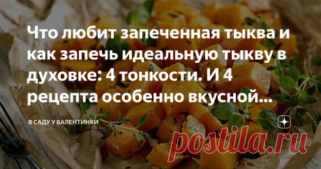 Что любит запеченная тыква и как запечь идеальную тыкву в духовке: 4 тонкости. И 4 рецепта особенно вкусной тыквы Статья автора «В саду у Валентинки» в Дзене ✍: Чтобы тыква в духовке была вкусной и красивой: 4 простых тонкости запекания, нехитрые хитрости и полезные советы.