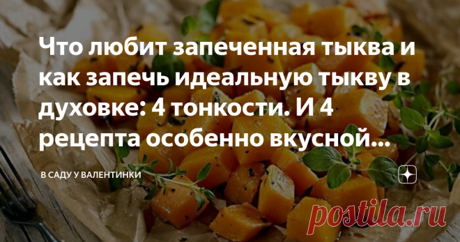 Что любит запеченная тыква и как запечь идеальную тыкву в духовке: 4 тонкости. И 4 рецепта особенно вкусной тыквы Статья автора «В саду у Валентинки» в Дзене ✍: Чтобы тыква в духовке была вкусной и красивой: 4 простых тонкости запекания, нехитрые хитрости и полезные советы.