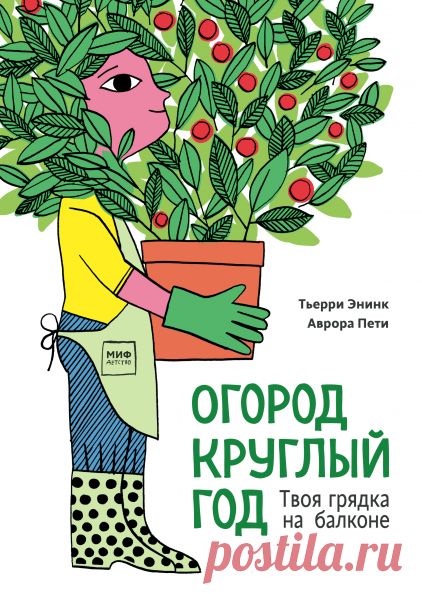 Доступно - Огород круглый год. Твоя грядка на балконе (Тьерри Энинк) | Складчина