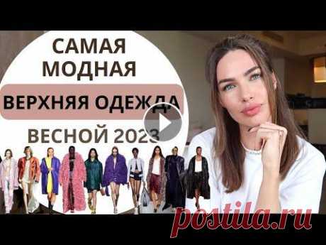 ТРЕНДЫ ВЕРХНЕЙ ОДЕЖДЫ НА ВЕСНУ 2023 И МОДНЫЕ СОЧЕТАНИЯ С промокодом JENSEN скидка 10% на всю новую коллекцию ONLY ME https://clck.ru/33aysZ , действует онлайн и оффлайн. SALE цены от 7000 рублей - https://...