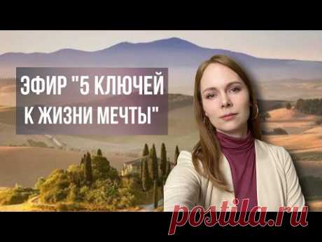 5 КЛЮЧЕЙ 🔑 к жизни МЕЧТЫ / пошаговый план выхода в новую реальность / психолог коуч