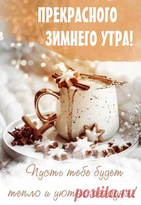Я вам желаю доброго зимнего утра! Пусть зимнее утреннее солнце подарит заряд энергии и положительных эмоций на весь день! зимние открытки с добрым утром