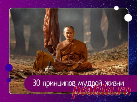30 принципов мудрой жизни