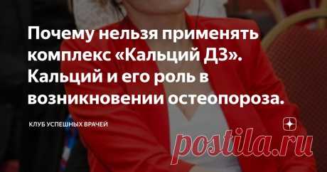 Почему нельзя применять комплекс «Кальций Д3». Кальций и его роль в возникновении остеопороза. Статья автора «Клуб Успешных Врачей» в Дзене ✍: 
     Ещё, учась в медицинском университете, мне очень хорошо запомнилась лекция на тему «Артритов и артрозов», в которой профессор приводил впервые...
