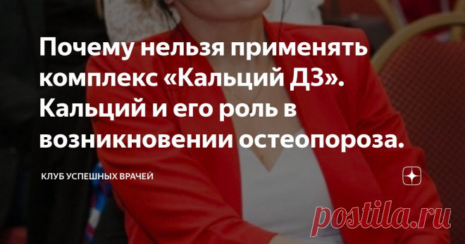 Почему нельзя применять комплекс «Кальций Д3». Кальций и его роль в возникновении остеопороза. Статья автора «Клуб Успешных Врачей» в Дзене ✍: 
     Ещё, учась в медицинском университете, мне очень хорошо запомнилась лекция на тему «Артритов и артрозов», в которой профессор приводил впервые...