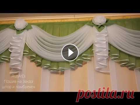 RusArDi пошив штор и ламбрекен. RusArDi пошив штор и ламбрекен....