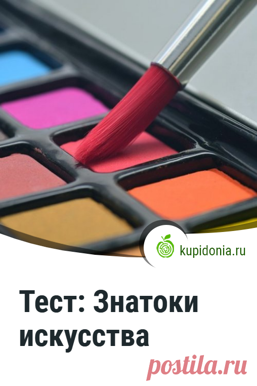Тест: Знатоки искусства. Интересный тест для знатоков искусства. Проверьте свои знания! #искусство #живопись #тесты #творчество
