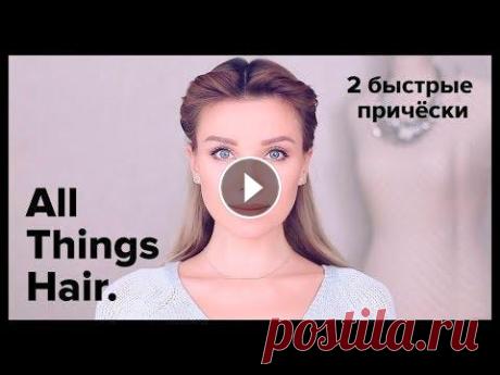 2 прически на каждый день: колосок и прическа со жгутами от Estonianna – All Things Hair По утрам перед работой, школой, институтом у нас порой совсем нет времени на то, чтобы краситься, наряжаться или плести сложные косы на голове. Аня ре...