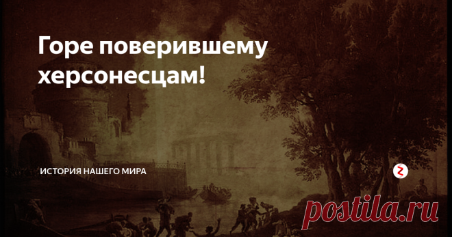 Горе поверившему херсонесцам! Ради спасения независимости родного города от поползновений правителя Боспорского царства, царя Асандра, Гикия, дочь Ламаха, покойного правителя Херсонеса, сожгла собственный дом вместе с мужем, старшим сыном царя.
За это деяние херсонесцы поставили Гикиии две статуи из меди и клятвенно обещали похоронить после ее смерти не за пределами Херсонеса, как был