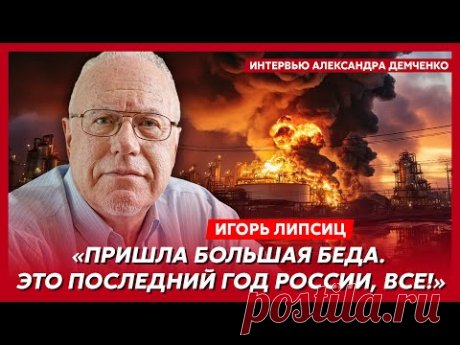 Топ-экономист Липсиц. Шок! Что будет с рублем, ценами на еду и бензин, пенсиями, ЖКХ и ипотекой