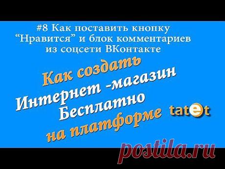 Как поставить в интернет магазине под товаром комментарии из соцсети ВКонтакте.#8 Chironova.ru - YouTube