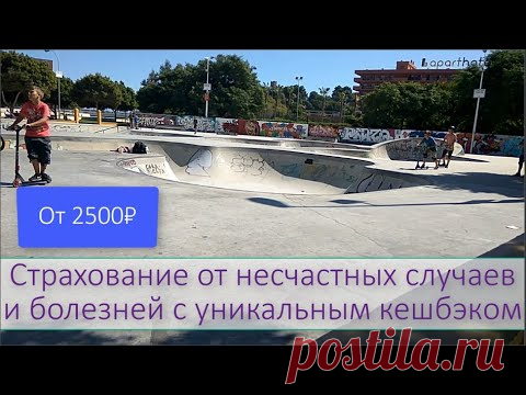 Страхование от несчастных случаев и болезней с уникальным кешбэком +12% в год. Сильная защита!