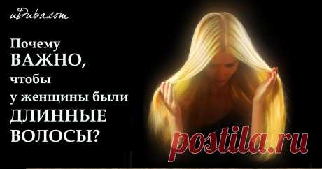 У женщины должны быть длинные волосы! Это важно!