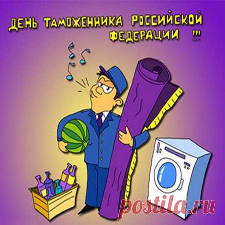 Ты в таможне служишь браво,
Затмеваешь всех коллег.
Поощрения по праву
Сверху сыплются, как снег.