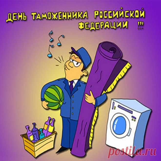 Ты в таможне служишь браво,
Затмеваешь всех коллег.
Поощрения по праву
Сверху сыплются, как снег.